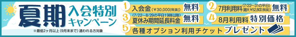 夏季入会キャンペーン