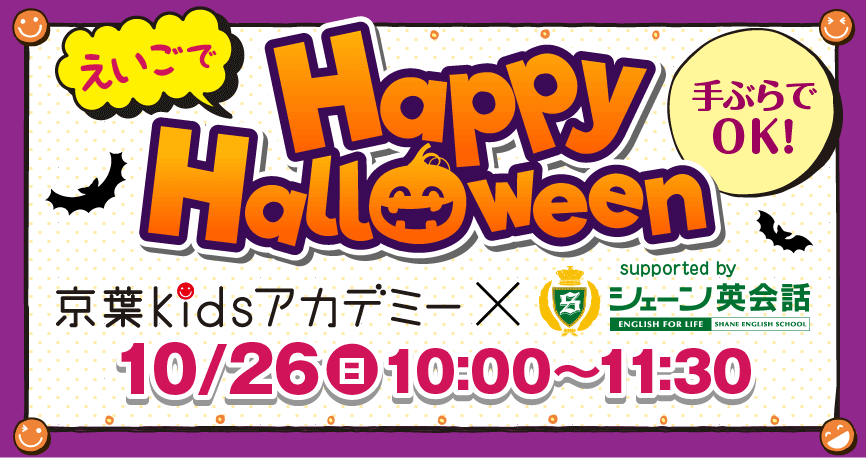 えいごでHappy Halloween 手ぶらでOK！ 京葉kidsアカデミー×supported by シェーン英会話 10/26日10:00～11:30
