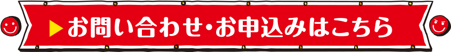 お問い合わせ・お申込みはこちら