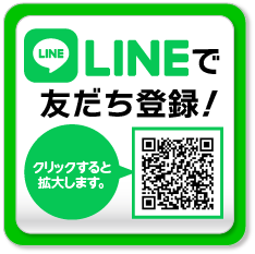 まずはLINEで友だち登録!!