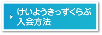 けいようきっずくらぶ入会方法