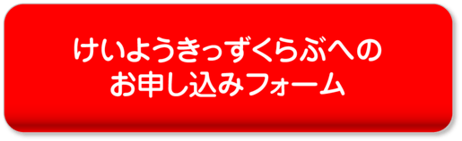 けいようきっずくらぶへのお申込みフォーム