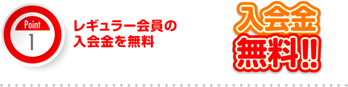 レギュラー会員の入会金を無料