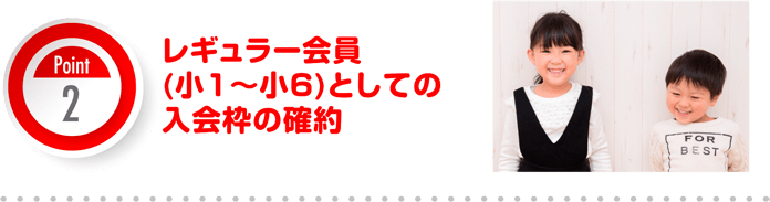 レギュラー会員（小１～小６）としての入会枠の確約