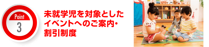 未就学児を対象にしたイベントのご案内・割引制度