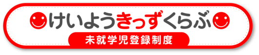 けいようきっずくらぶ 未就学児登録制度