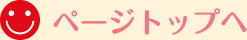ページトップへ