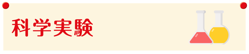 科学実験