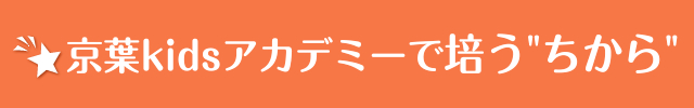 京葉kidsアカデミーで培う"ちから"