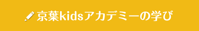京葉kidsアカデミーの学び
