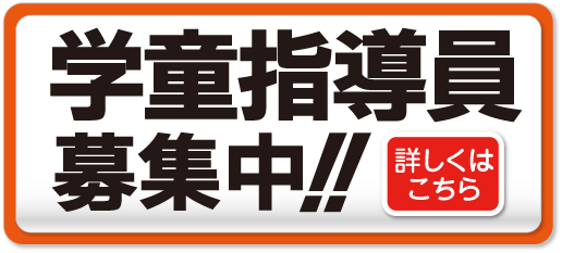 学童指導員募集中!!