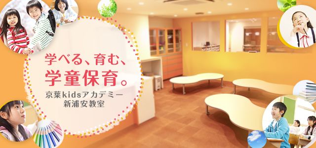 学べる、育む、学童保育。京葉kidsアカデミー新浦安教室　写真3