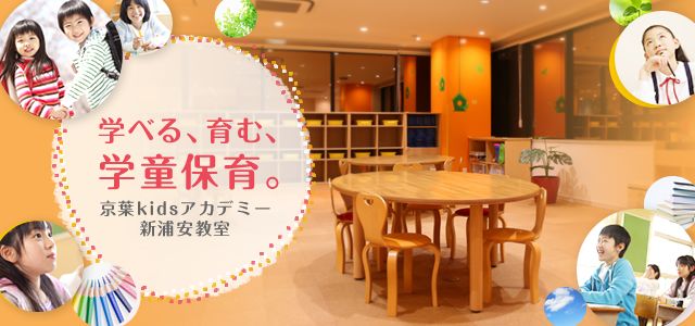 学べる、育む、学童保育。京葉kidsアカデミー新浦安教室　写真4