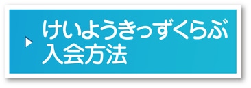 けいようきっずくらぶ入会方法