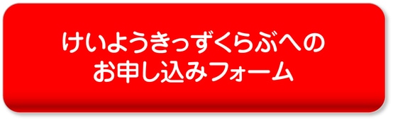 けいようきっずくらぶへのお申込みフォーム