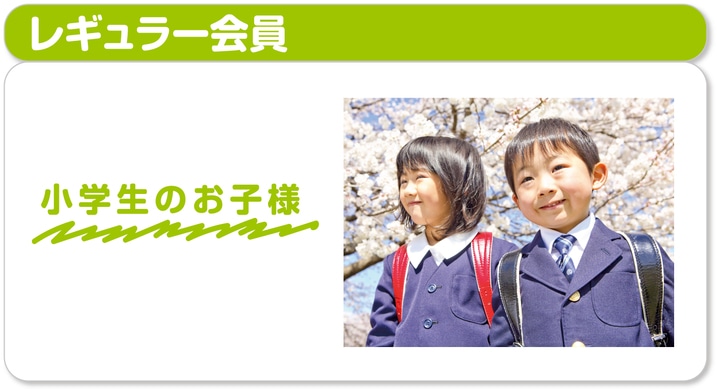 レギュラー会員