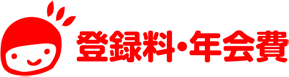 登録料・年会費