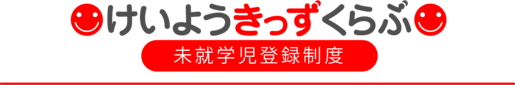 けいようきっずくらぶ 未就学児登録制度