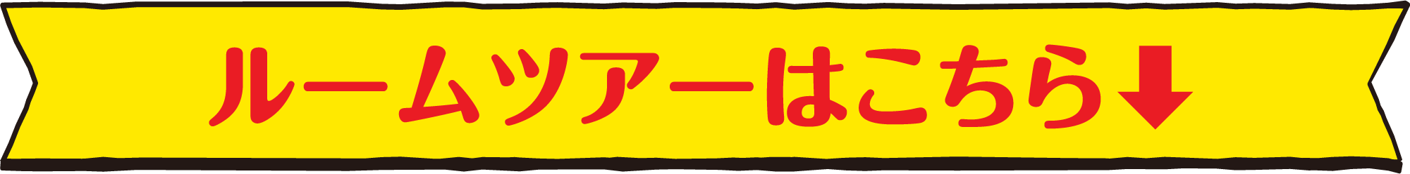 ルームツアーはこちら↓