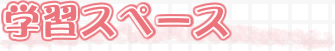 学習スペース