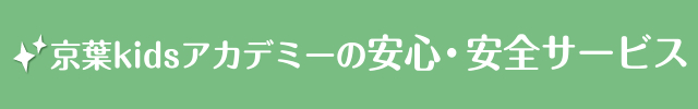 京葉kidsアカデミーの安心・安全サービス